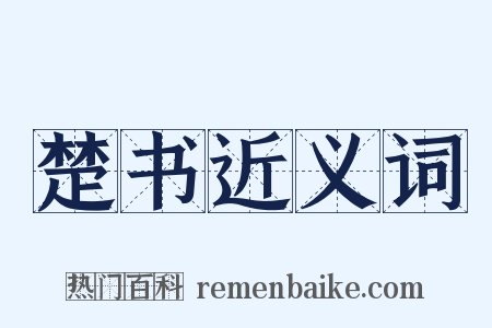 楚书近义词是什么意思的图片